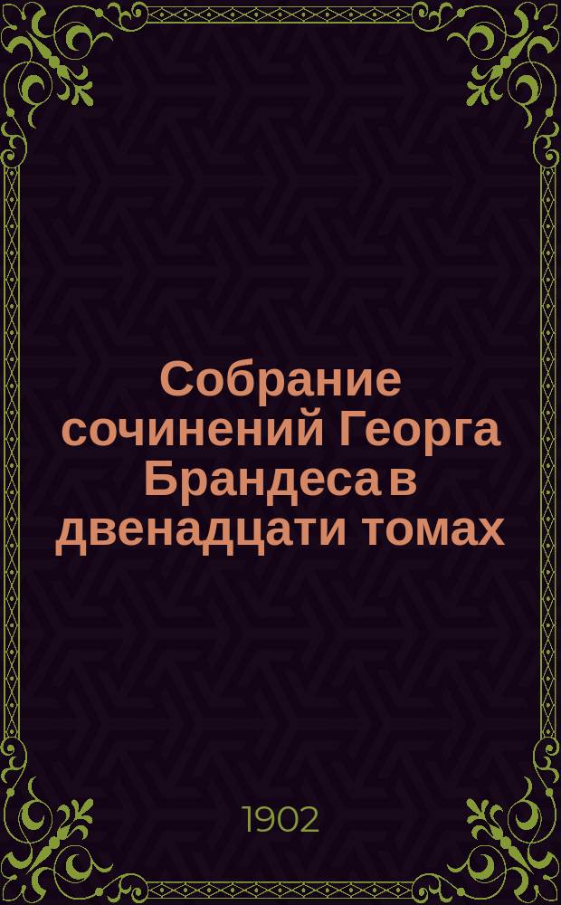 Собрание сочинений Георга Брандеса в двенадцати томах : С портр. авт. и вступ. ст. Т. 1 : [Скандинавская литература]