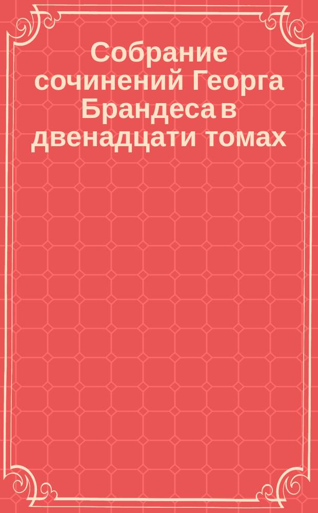 Собрание сочинений Георга Брандеса в двенадцати томах : С портр. авт. и вступ. ст. Т. 7 : [Реакция во Франции]