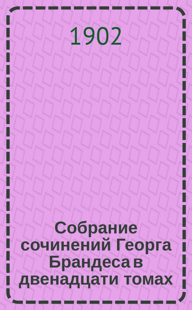 Собрание сочинений Георга Брандеса в двенадцати томах : С портр. авт. и вступ. ст. Т. 9 : [Романтическая школа во Франции]