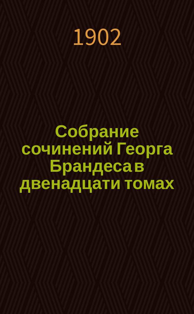 Собрание сочинений Георга Брандеса в двенадцати томах : С портр. авт. и вступ. ст. Т. 10 : [Молодая Германия]