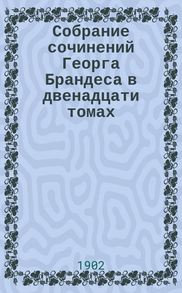 Собрание сочинений Георга Брандеса в двенадцати томах : С портр. авт. и вступ. ст. Т. 11 : [Молодая Германия]