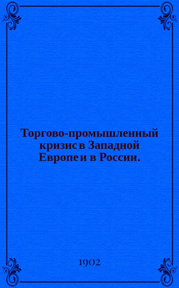 Торгово-промышленный кризис в Западной Европе и в России. (1900-1901 г.) : Ч. 1-2
