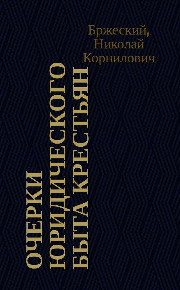 Очерки юридического быта крестьян : Исслед. Николая Бржеского, д-ра фин. права