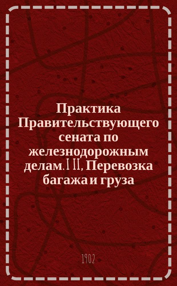 Практика Правительствующего сената по железнодорожным делам. I II, Перевозка багажа и груза. Ответственность за личный вред