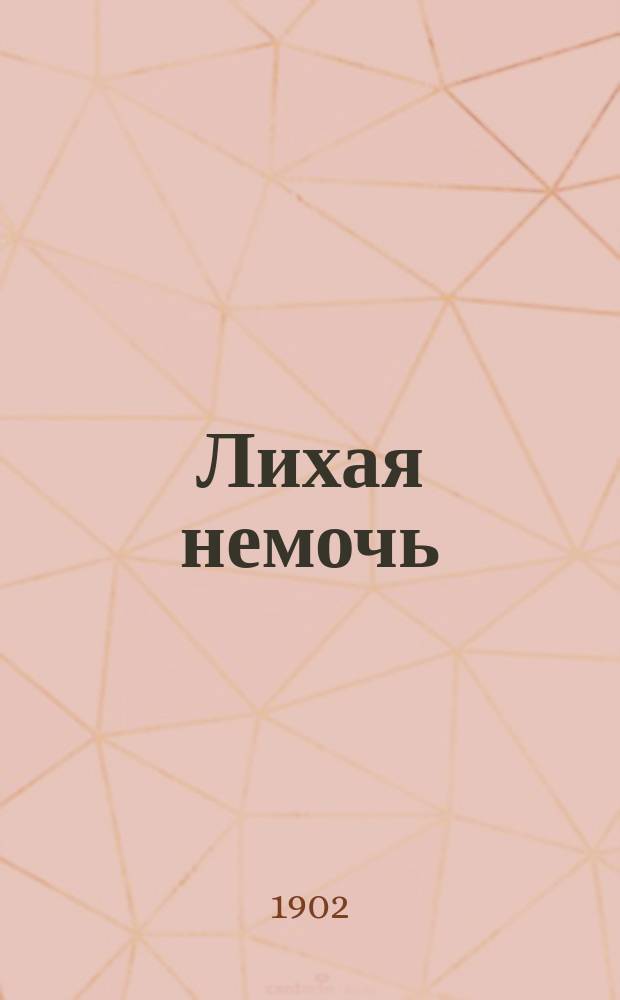 Лихая немочь : Рассказ А. Бриллиантова