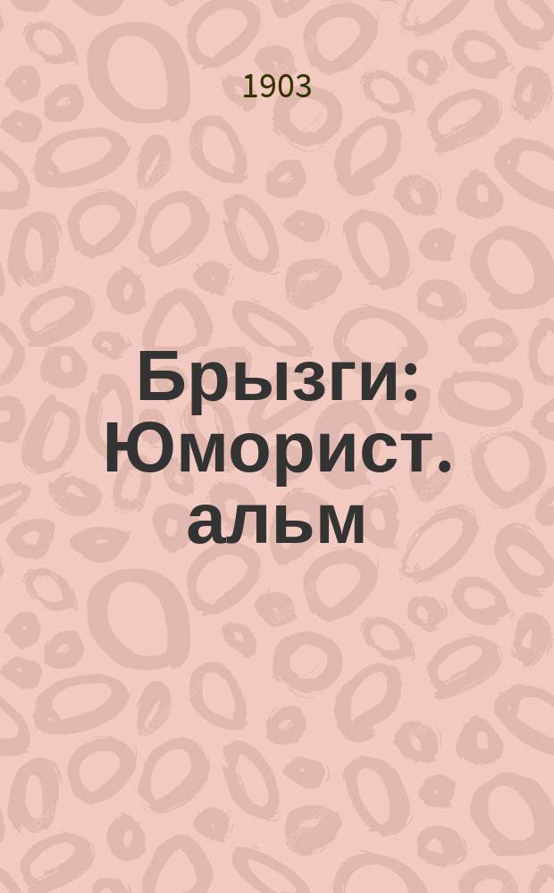Брызги : Юморист. альм