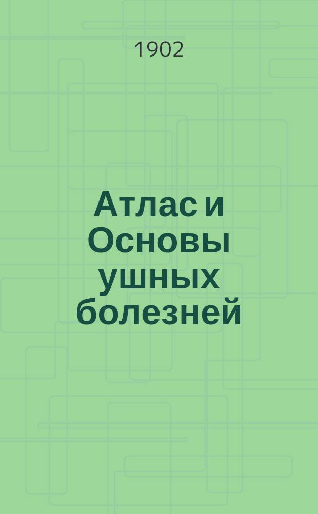 Атлас и Основы ушных болезней