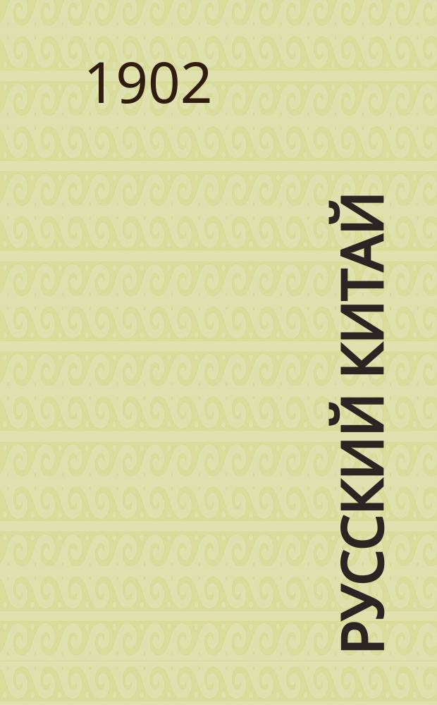 Русский Китай : Очерки дипломат. сношений России с Китаем. 1-