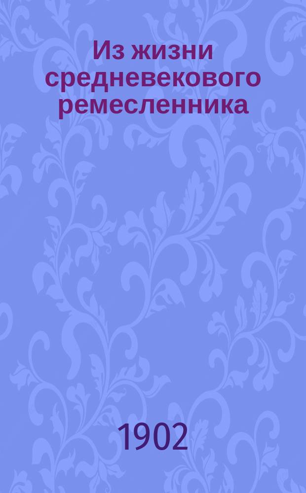 Из жизни средневекового ремесленника