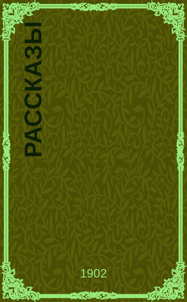 Рассказы