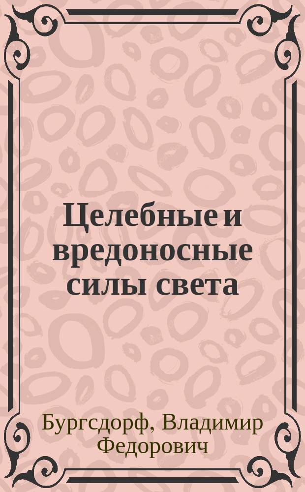 Целебные и вредоносные силы света : Речь, чит. в годичном заседании О-ва врачей при Имп. Казанск. ун-те 1-го окт. 1902 г.