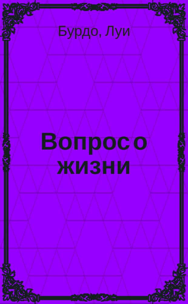 Вопрос о жизни = (Probleme de la vie) : Очерк общ. социологии