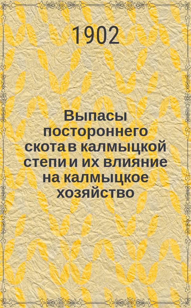 Выпасы постороннего скота в калмыцкой степи и их влияние на калмыцкое хозяйство