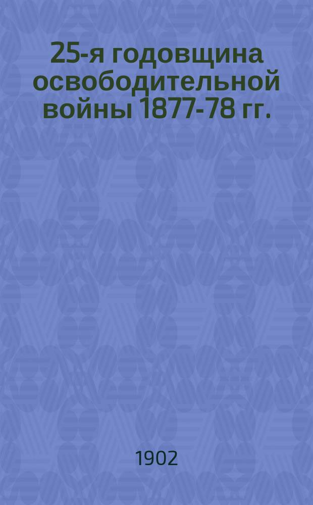 [25-я годовщина освободительной войны 1877-78 гг.] : Вып. [1]-3. Вып. 3 : "Шипка"