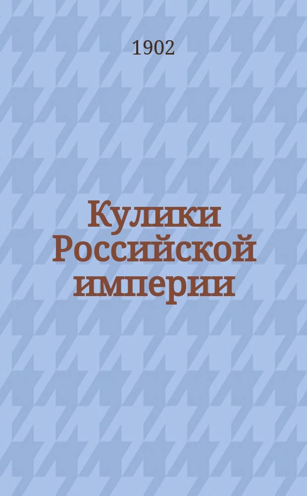 Кулики Российской империи : Руководство к познанию отлич. признаков, назв., распространения и крат. естеств. истории бекасов, песочников, кроншнепов, пиголиц, ржанок, тиркушек и др. куликов, обитающих берега вод, болота, степи и леса России. [Вып. 1-. [Вып. 1