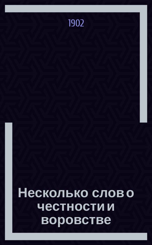 Несколько слов о честности и воровстве : (Разгов. со свящ.)