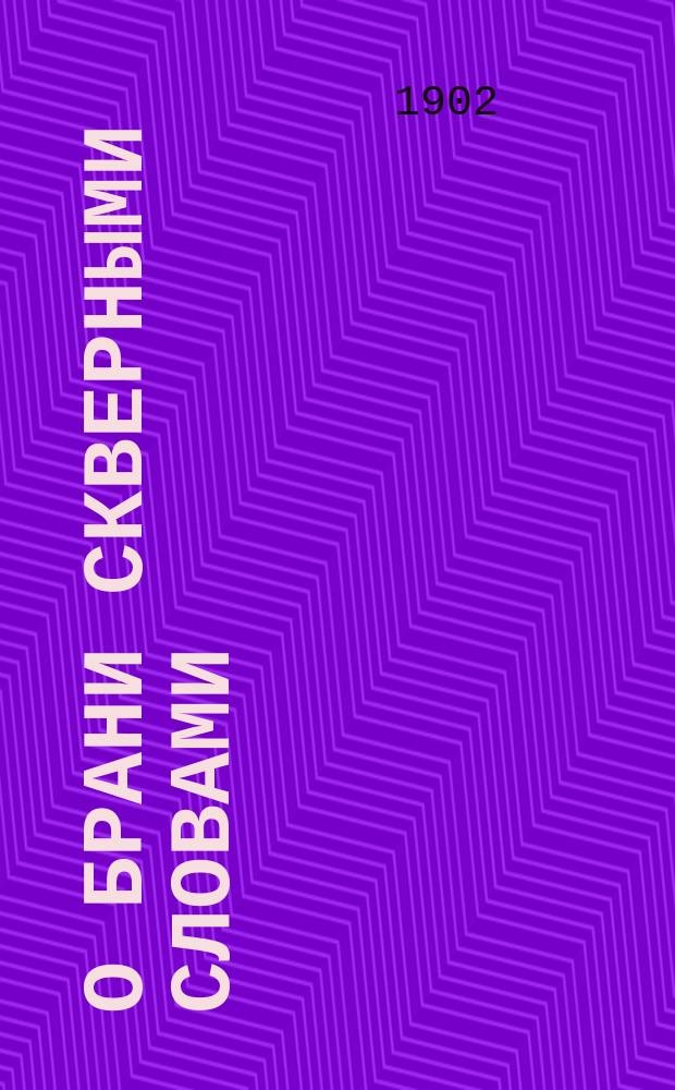 О брани скверными словами