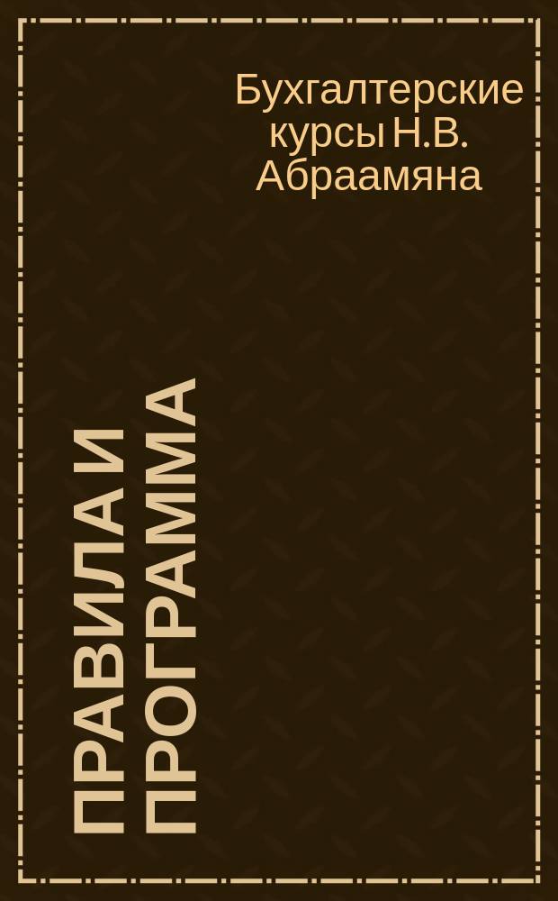 Правила и программа