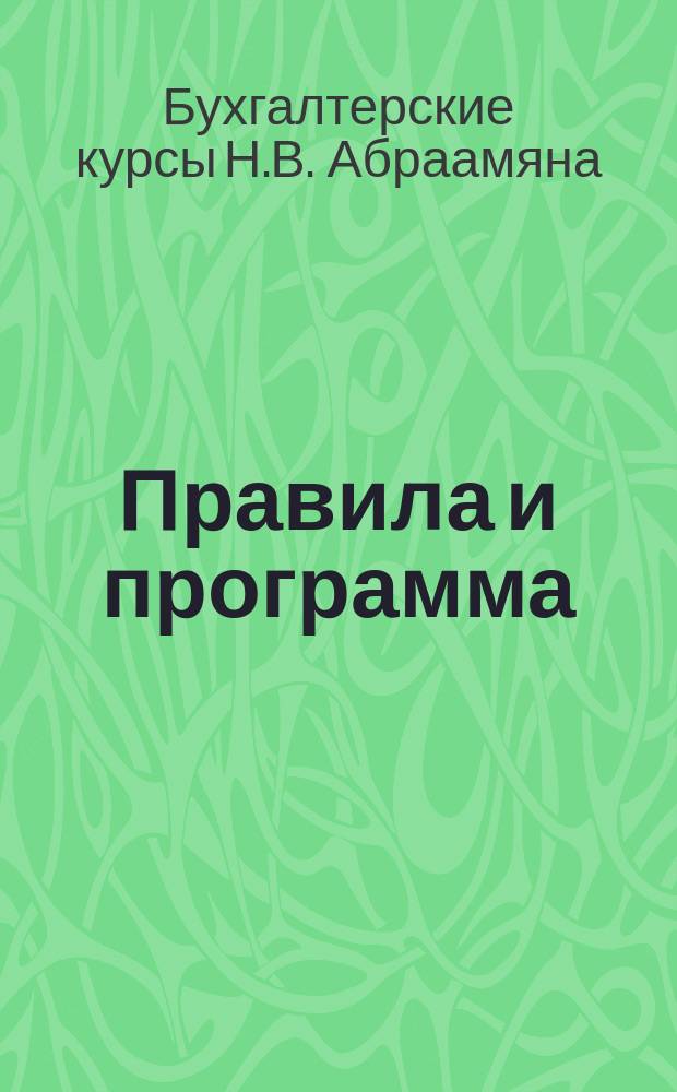 Правила и программа