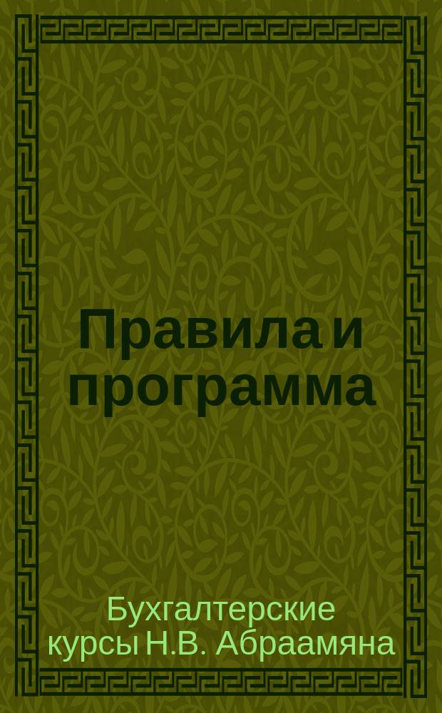 Правила и программа