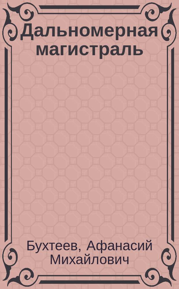 Дальномерная магистраль