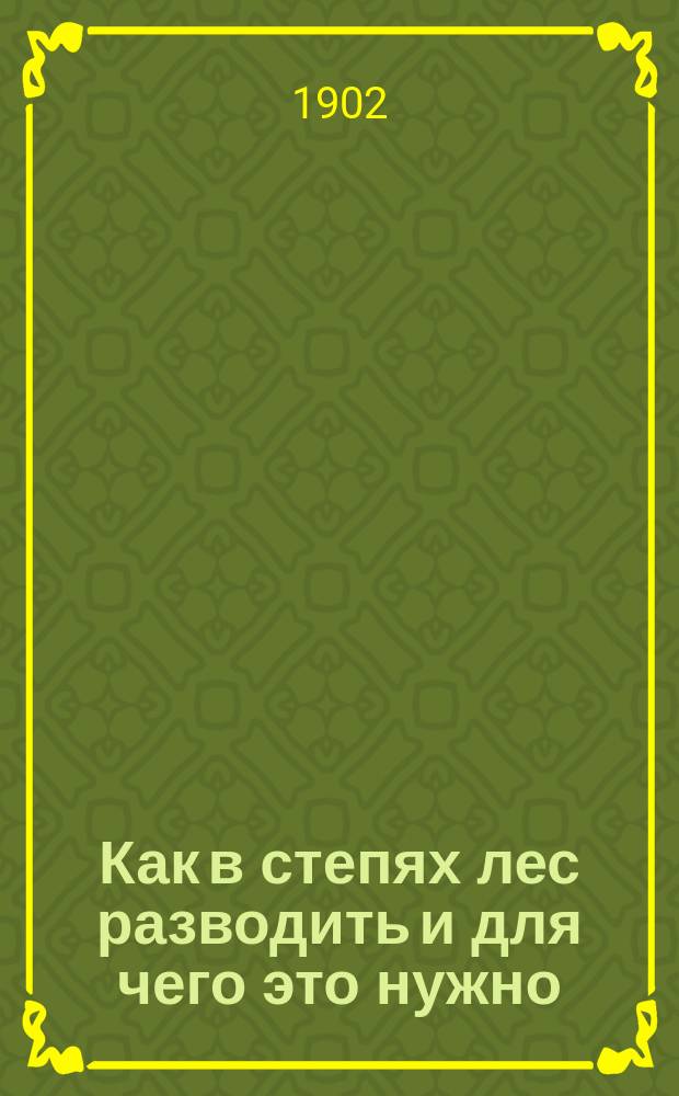 Как в степях лес разводить и для чего это нужно