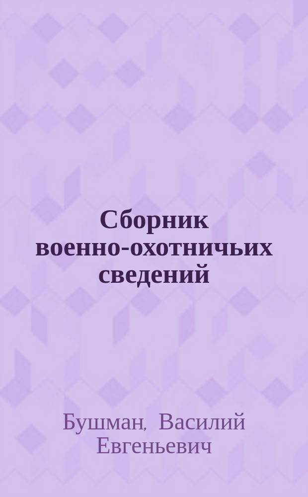 Сборник военно-охотничьих сведений