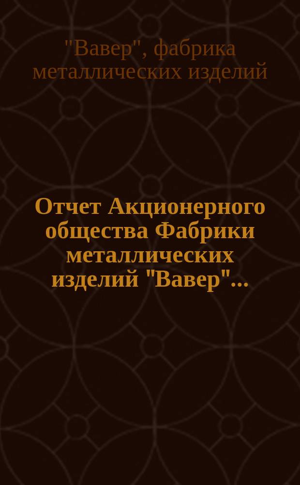 Отчет Акционерного общества Фабрики металлических изделий "Вавер"...