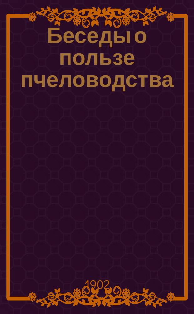 Беседы о пользе пчеловодства
