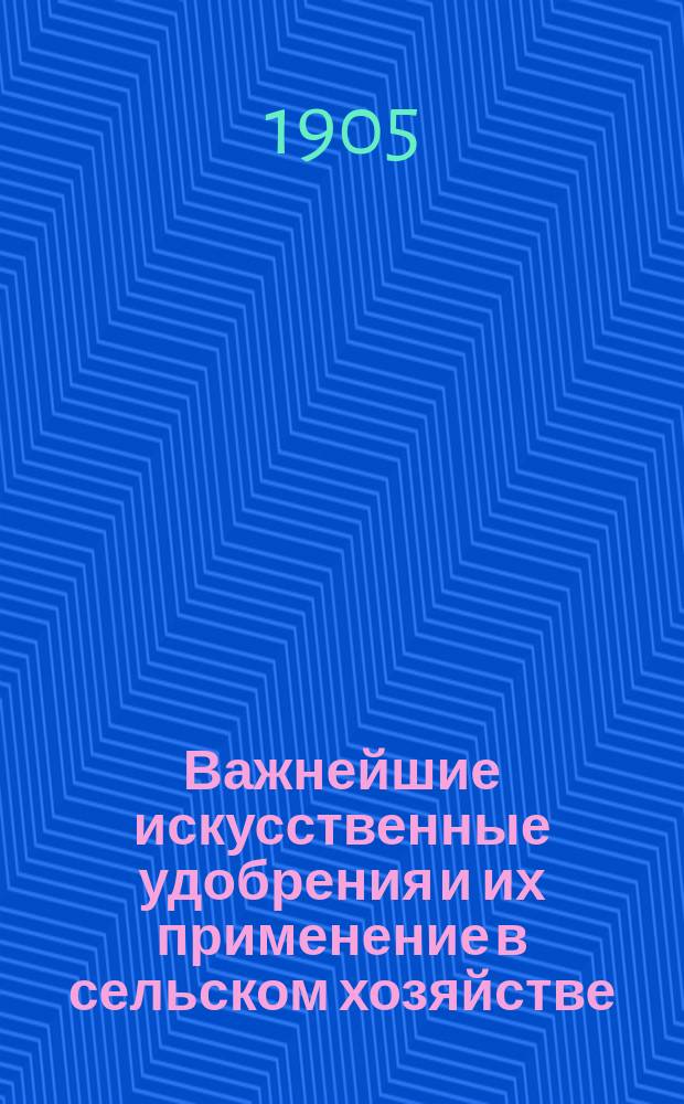 Важнейшие искусственные удобрения и их применение в сельском хозяйстве