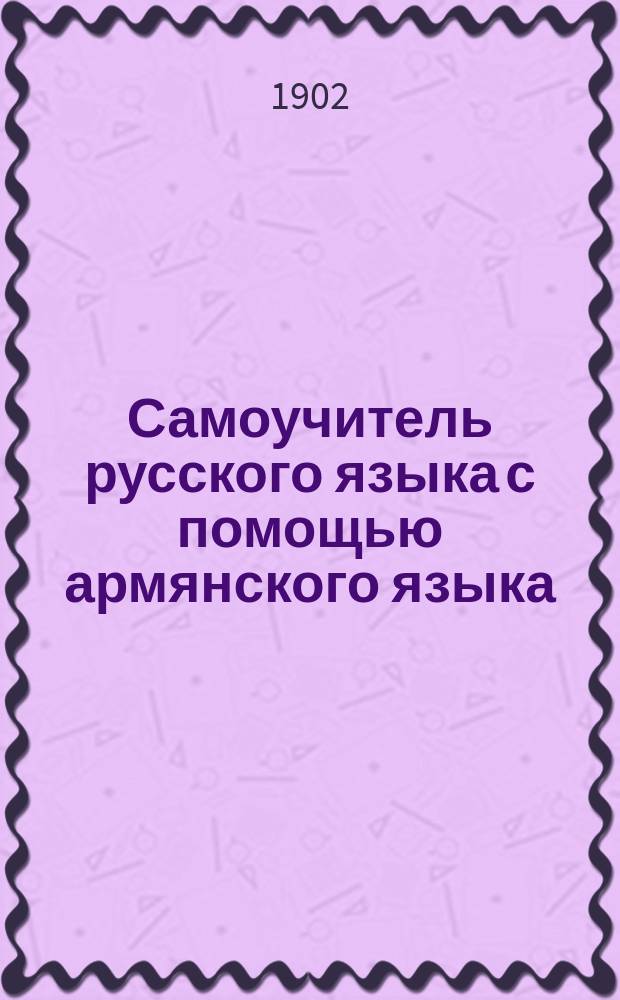 Самоучитель русского языка с помощью армянского языка