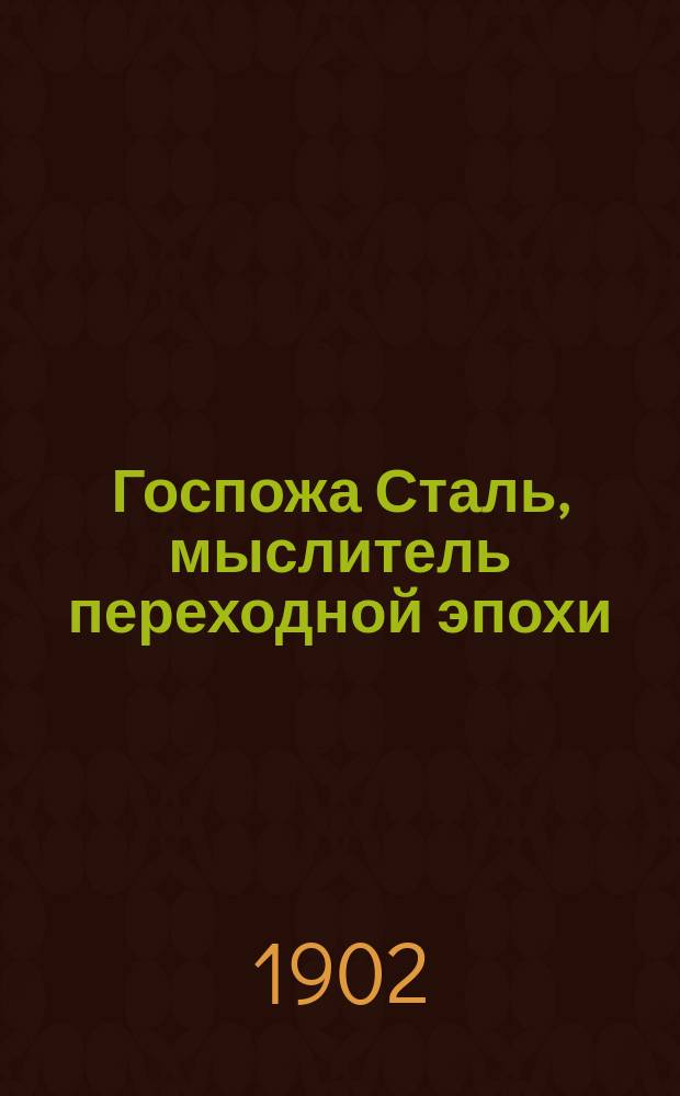 Госпожа Сталь, мыслитель переходной эпохи