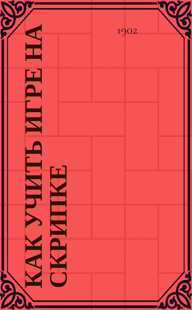 Как учить игре на скрипке : Практ. пособие для учителей и учащихся