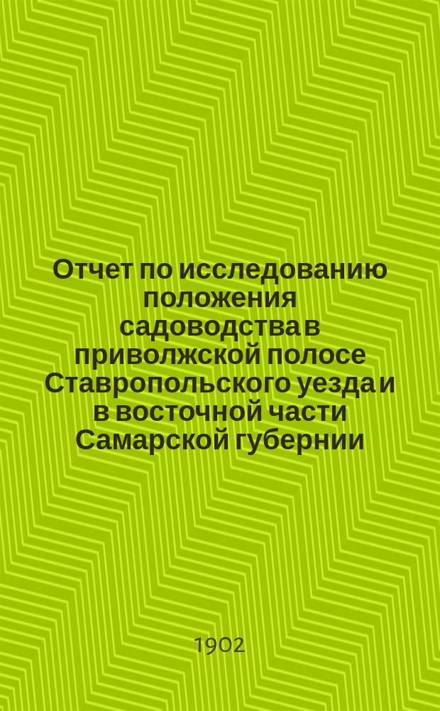 Отчет по исследованию положения садоводства в приволжской полосе Ставропольского уезда и в восточной части Самарской губернии