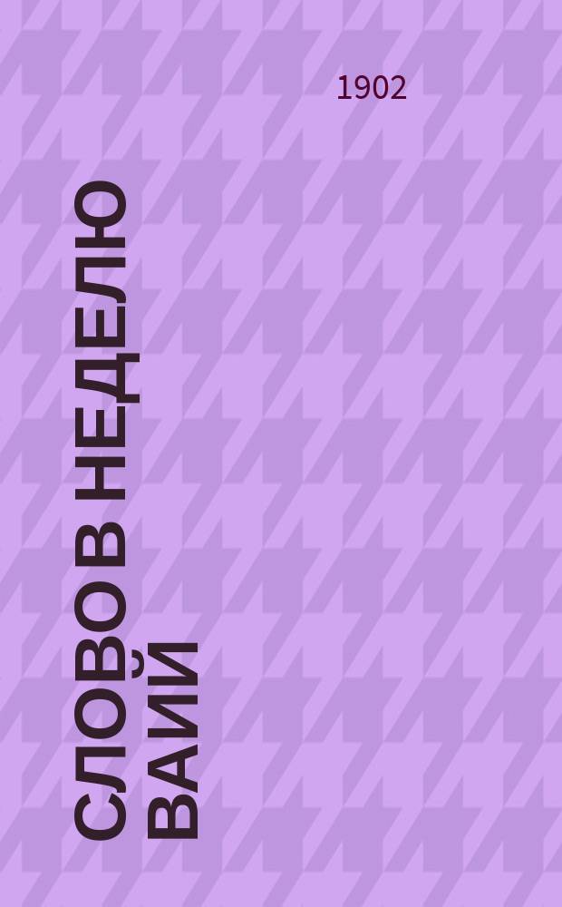 Слово в неделю Ваий : Произнесено в Казан. кафедр. соборе, апр. 7 дня 1902 г. ...