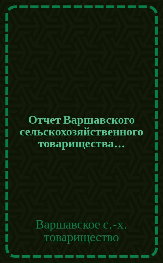 Отчет Варшавского сельскохозяйственного товарищества...