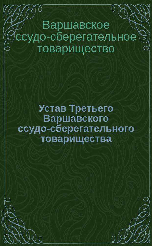 Устав Третьего Варшавского ссудо-сберегательного товарищества : Утв. 6 дек. 1901 г.