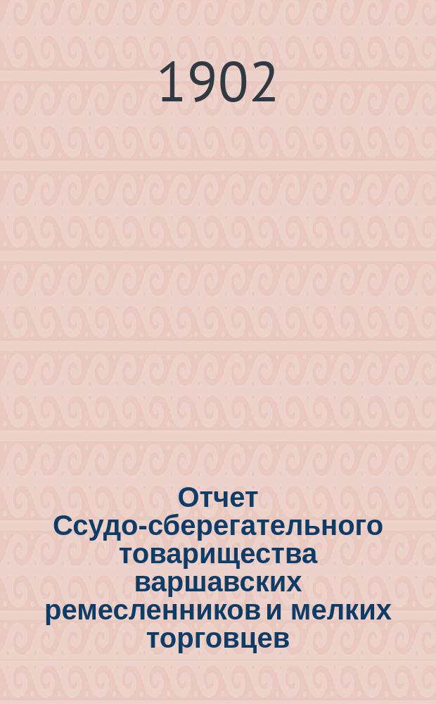 Отчет Ссудо-сберегательного товарищества варшавских ремесленников и мелких торговцев...