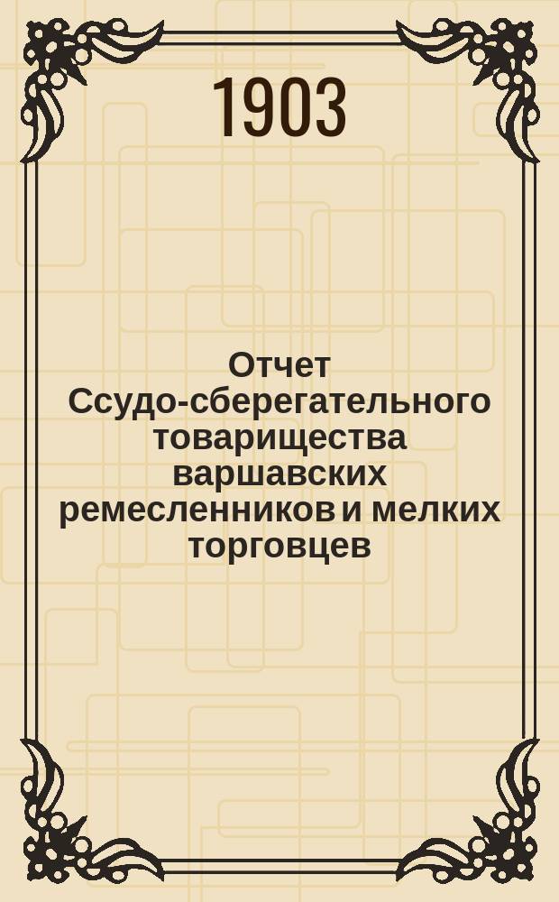 Отчет Ссудо-сберегательного товарищества варшавских ремесленников и мелких торговцев... за 1902 год