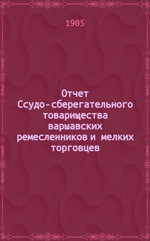 Отчет Ссудо-сберегательного товарищества варшавских ремесленников и мелких торговцев... за 1904 год