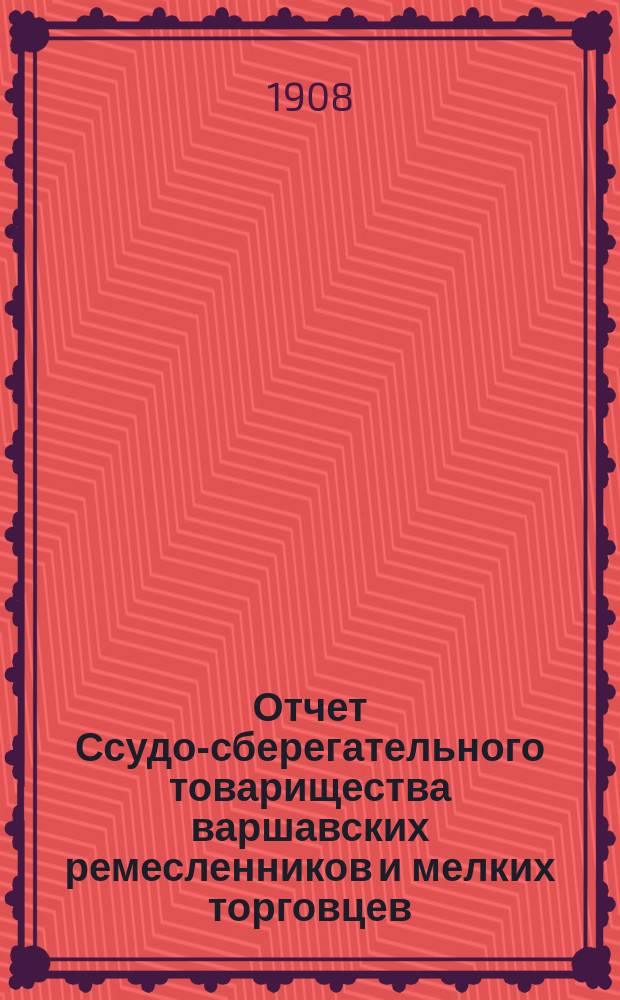 Отчет Ссудо-сберегательного товарищества варшавских ремесленников и мелких торговцев... за 1907 год