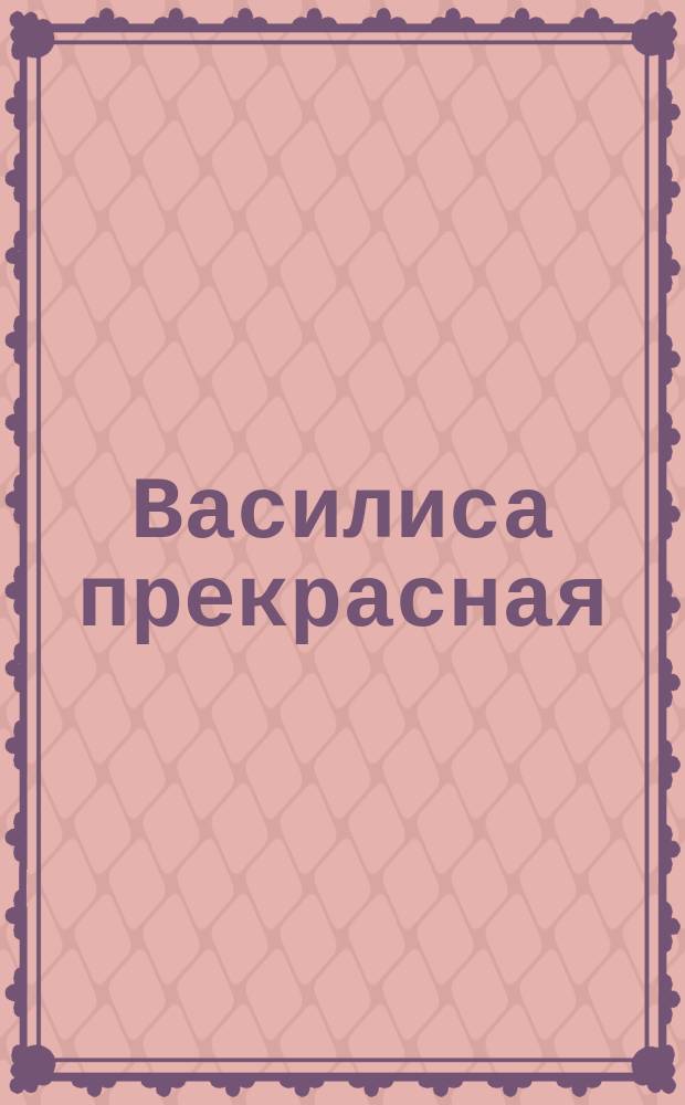 Василиса прекрасная