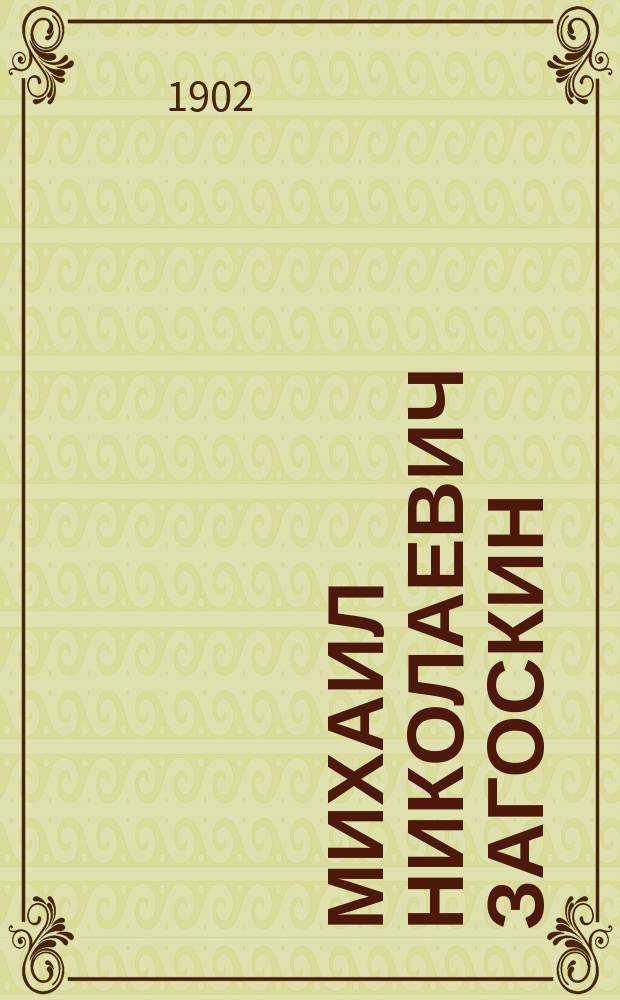 Михаил Николаевич Загоскин : Биогр. очерк