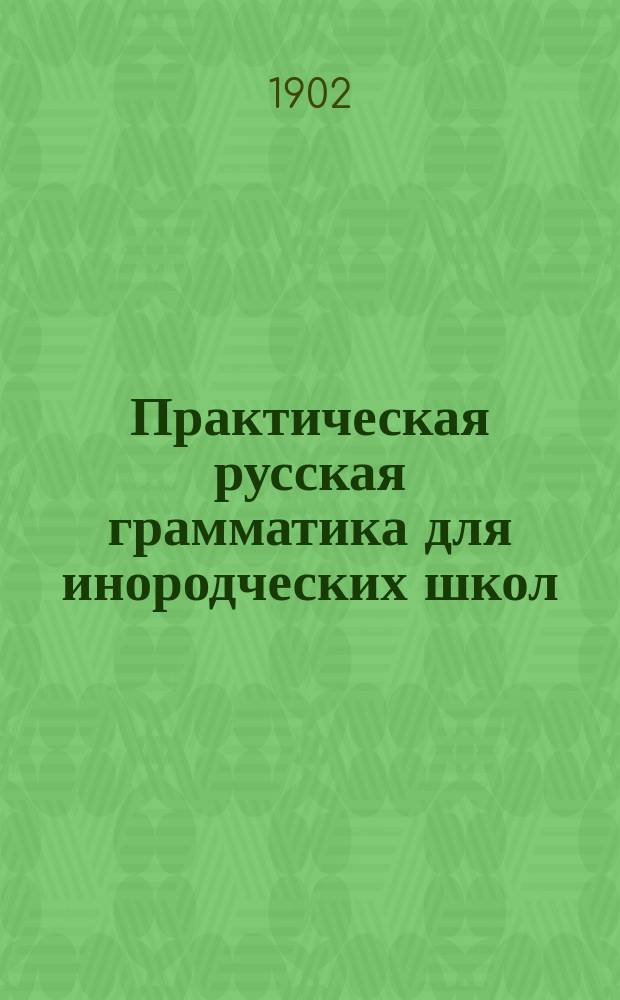 Практическая русская грамматика для инородческих школ