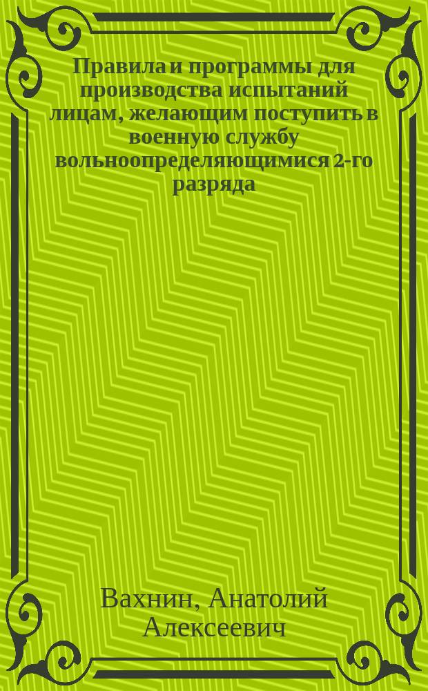 Правила и программы для производства испытаний лицам, желающим поступить в военную службу вольноопределяющимися 2-го разряда