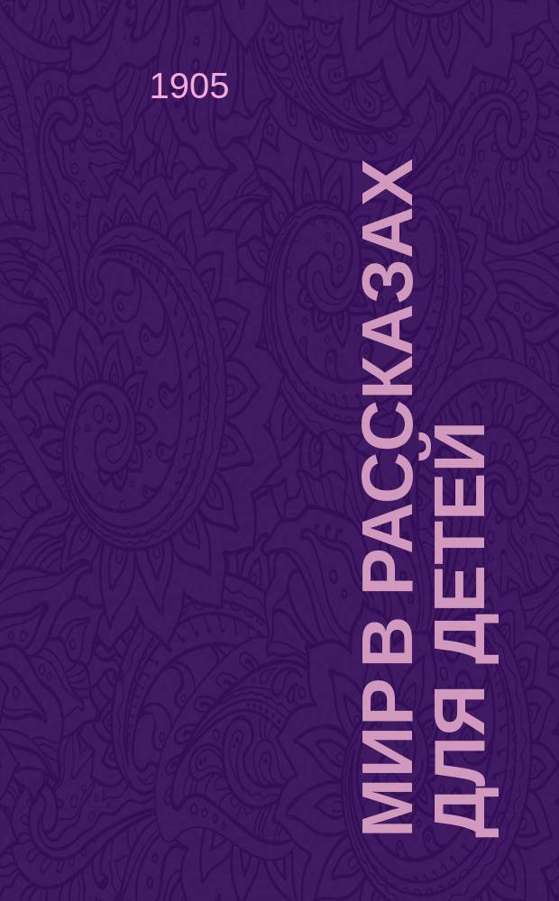 Мир в рассказах для детей : Кн. для клас. чтения в нач. уч-щах : Вторая после букваря : С 80 рис. в тексте