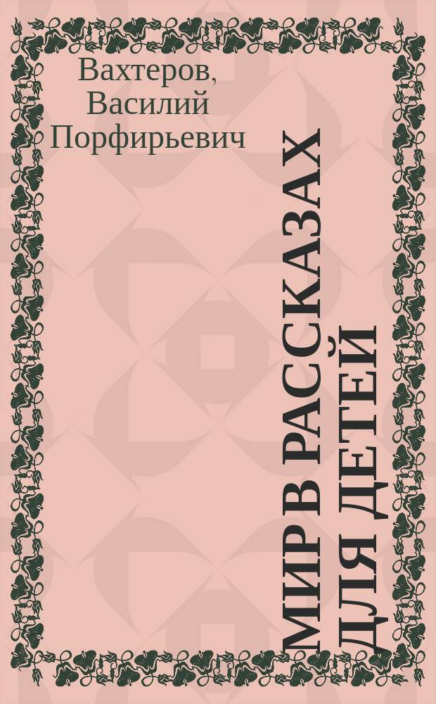 Мир в рассказах для детей : Кн. для клас. чтения в нач. уч-щах : Вторая после букваря : С 120 рис. в тексте