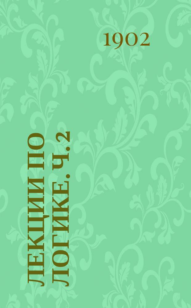 Лекции по логике. Ч. 2