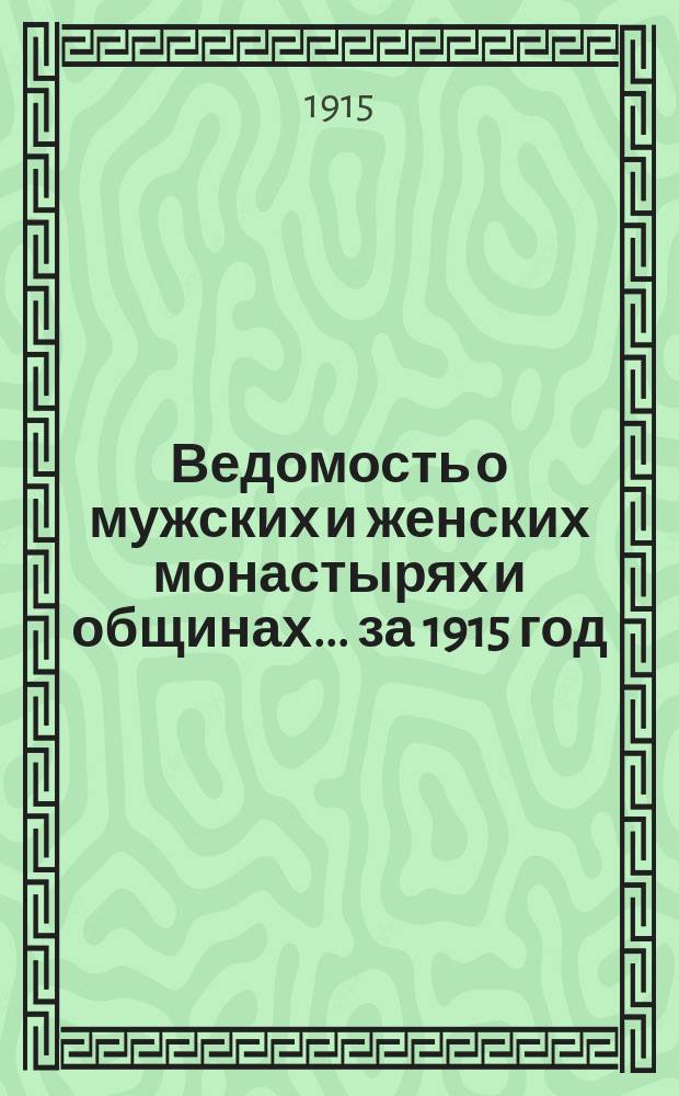 Ведомость о мужских и женских монастырях и общинах... за 1915 год