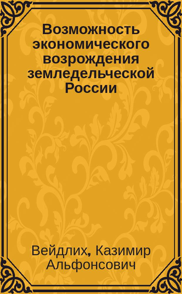 Возможность экономического возрождения земледельческой России